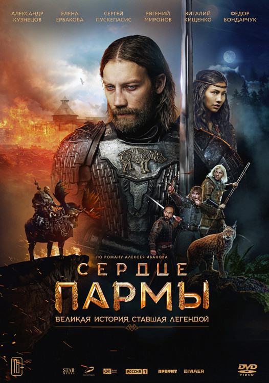 Сердце Пармы* на DVD Сердце Пармы* на DVD