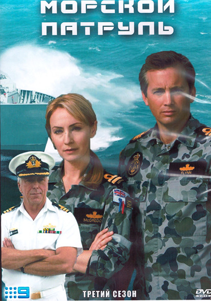 Морской патруль 3 Сезон (13 серий) (2DVD) на DVD