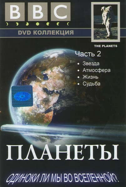 BBC Планеты 2 Часть (Звезда / Атмосфера / Жизнь / Судьба) на DVD