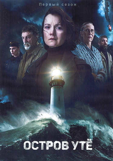 Остров Уте (Отрезанный остров) 1 Сезон (8 серий) (2DVD) на DVD