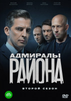 Изображение товара Адмиралы района 2 Сезон (20 серий) (2DVD)*