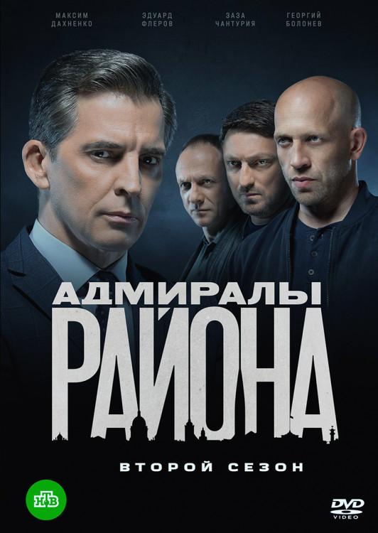 Адмиралы района 2 Сезон (20 серий) (2DVD)* на DVD