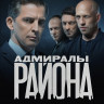 Адмиралы района 2 Сезон (20 серий) (2DVD)* на DVD