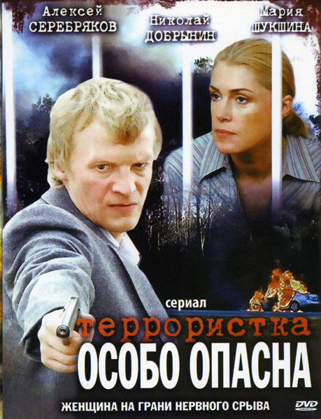 Террористка Иванова (10 серий) на DVD