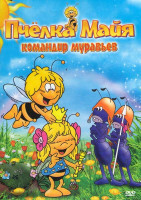 Изображение товара Пчелка Майя Командир муравьев (9 серий) (Рождение Майи / Майя учится летать / Майя и стрекоза Шнук / Майя - командир муравьев / Майя и муха Пак / Майя