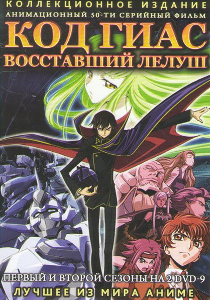 Код Гиас Восставший Лелуш 1,2 Сезоны (50 серий) (2 DVD) на DVD Код Гиас Восставший Лелуш 1,2 Сезоны (50 серий) (2 DVD) на DVD