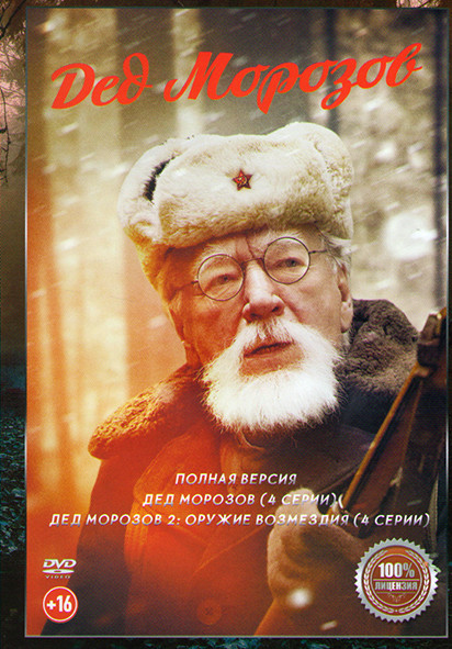 Дед Морозов 1,2 Сезон (8 серий) на DVD