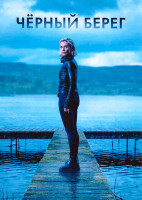 Изображение товара Черный берег 1 Сезон (6 серий)