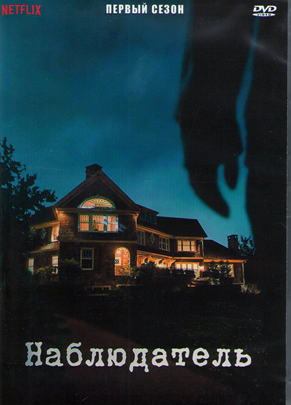 Наблюдатель 1 Сезон (7 серий) (2DVD) на DVD Наблюдатель 1 Сезон (7 серий) (2DVD) на DVD