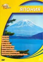 Изображение товара Города мира Япония (Телепорт / Фудзияма / Парк Уэно / Шинкансен / Храм Мэйдзи / Токийское метро / Телебашня Токио / Экскурсия по Киото / Императорский