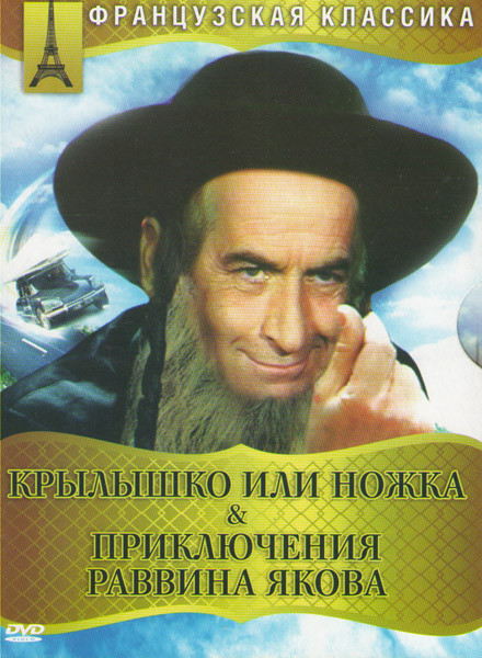 Крылышко или ножка / Приключения Раввина Якова на DVD