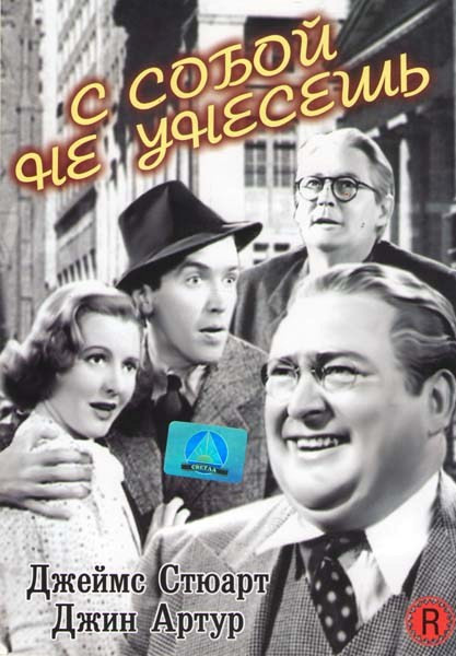 С собой не унесешь на DVD