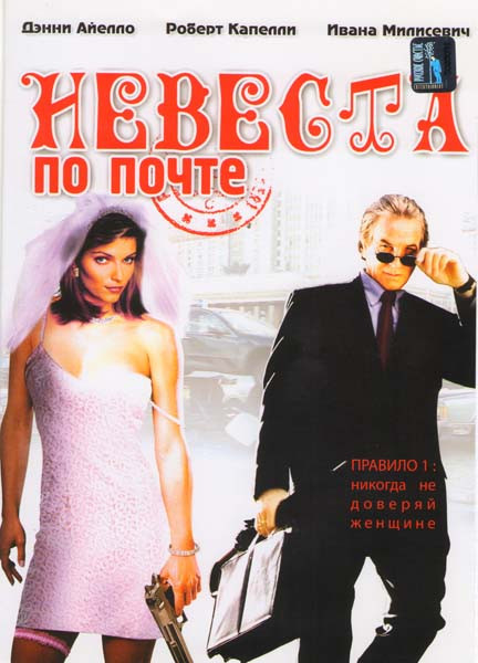 Невеста по почте  на DVD
