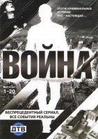 Изображение товара Война 20 Выпусков 