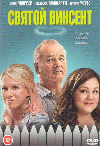 Святой Винсент на DVD Святой Винсент на DVD