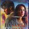 Пальмы в снегу (Blu-ray) на Blu-ray Пальмы в снегу (Blu-ray) на Blu-ray