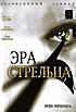 Эра стрельца на DVD Эра стрельца на DVD