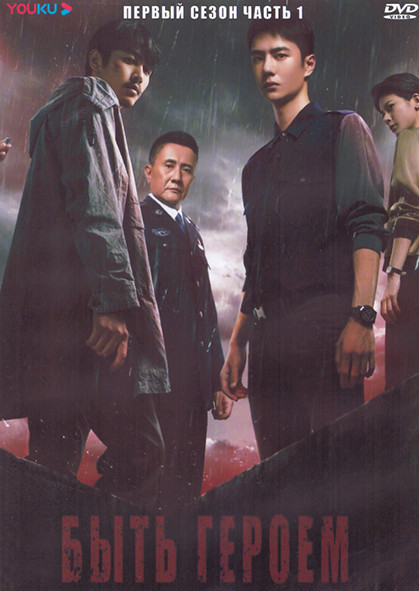 Быть героем 1 Сезон 1 Часть (16 серий) (3DVD) на DVD