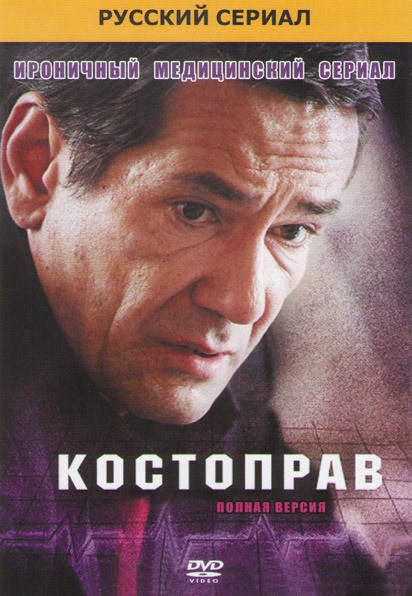 Костоправ (12 серий)* на DVD