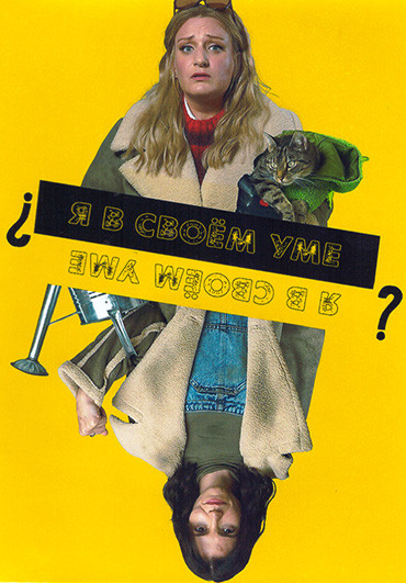 Я в своем уме 1 Сезон (6 серий) на DVD