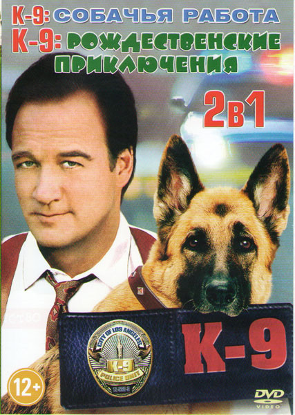 К9 Собачья работа / К9 Рождественские приключения на DVD