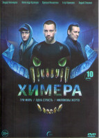 Изображение товара Химера (10 серий) (2DVD)*