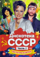 Изображение товара Дискотека СССР 1 Часть 160 ретро клипов