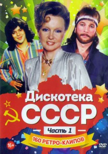 Дискотека СССР 1 Часть 160 ретро клипов на DVD