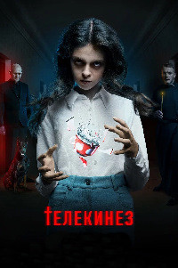 Телекинез на DVD