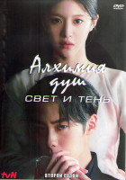 Изображение товара Алхимия душ Свет и тень 2 Сезон (10 серий) (3DVD)