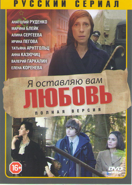 Я оставляю вам любовь (8 серий) на DVD