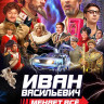 Иван Васильевич меняет все* на DVD