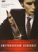 Изображение товара Американский психопат