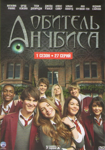 Обитель Анубиса 1 Сезон (27 серий) на DVD