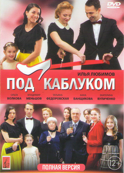 Под каблуком (8 серий) на DVD