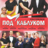 Под каблуком (8 серий) на DVD