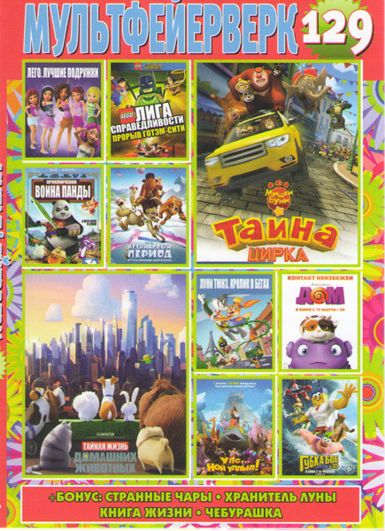 Мультфейерверк 129 (Мишки Буни Тайна цирка / Тайная жизнь домашних животных / Ледниковый период Столкновение неизбежно / Лего Лучшие подружки / Лего Л на DVD Мультфейерверк 129 (Мишки Буни Тайна цирка / Тайная жизнь домашних животных / Ледниковый период Столкновение неизбежно / Лего Лучшие подружки / Лего Л на DVD