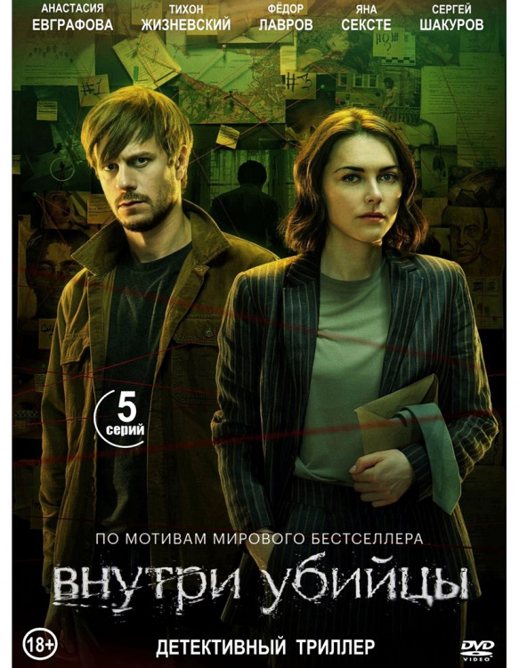 Внутри убийцы (5 серий)* на DVD