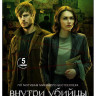 Внутри убийцы (5 серий)* на DVD