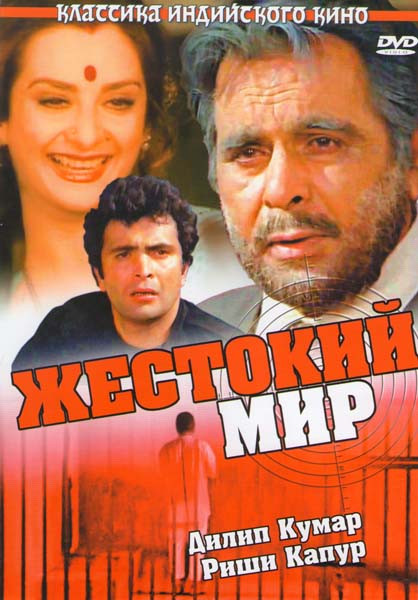 Жестокий мир на DVD Жестокий мир на DVD
