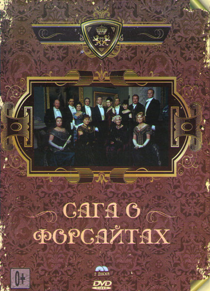 Сага о Форсайтах (2 DVD) на DVD Сага о Форсайтах (2 DVD) на DVD
