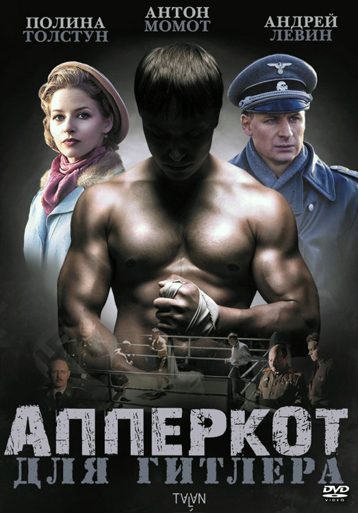 Апперкот для Гитлера (4 серий)* на DVD