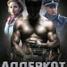 Апперкот для Гитлера (4 серий)* на DVD