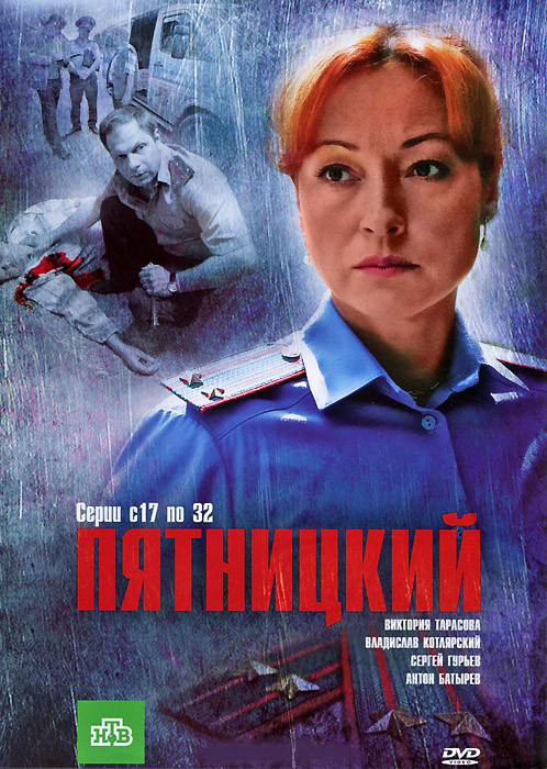 Пятницкий (17-32 серии) на DVD Пятницкий (17-32 серии) на DVD