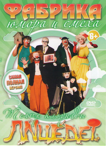 Лицедеи (Радостная душа / Железные бабки / Катастрофа День / Катастрофа Ночь / Семьянюки / Театр Лицедеи / Лицедеи / Короли смеха В Полунин  / Короли  на DVD