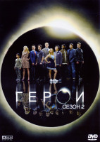 Изображение товара Герои  сезон 2