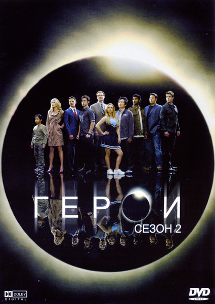 Герои сезон 2 на DVD Герои сезон 2 на DVD