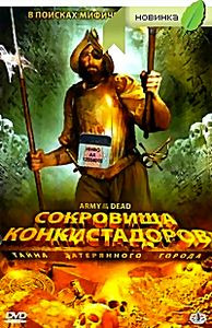 Сокровища конкистадоров Тайна затерянного города на DVD