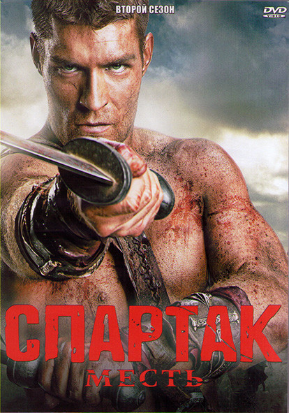 Спартак Месть 2 Сезон (10 серий) (2DVD) на DVD