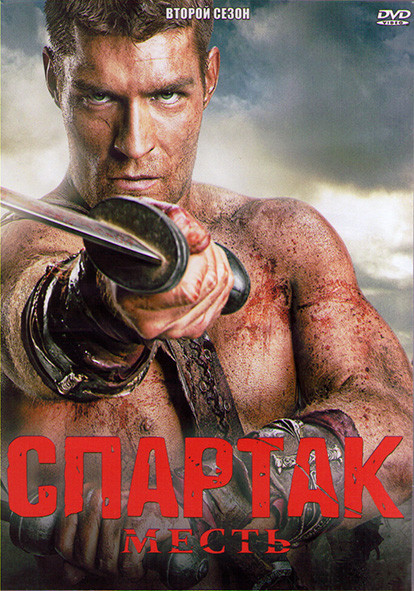 Спартак Месть 2 Сезон (10 серий) (2DVD) на DVD Спартак Месть 2 Сезон (10 серий) (2DVD) на DVD